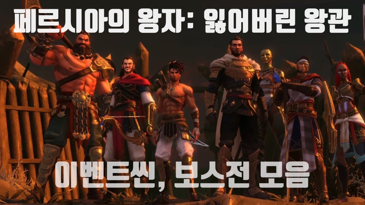 페르시아의 왕자: 잃어버린 왕관 컷신, 보스전 모음!