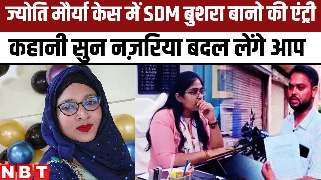SDM Jyoti Maurya Controversy के बीच IAS Bushra Bano का जिक्र क्यों?, ये Story फिल्मी नहीं | Alok