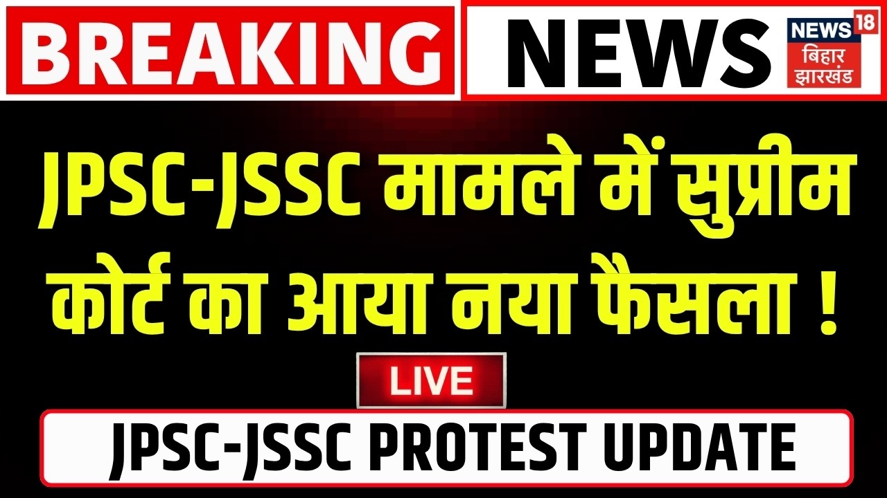 JPSC JSSC Case Update LIVE : JPSC-JSSC मामले में Supreme Court का आया फैसला !| CM Hemant | Jharkhand