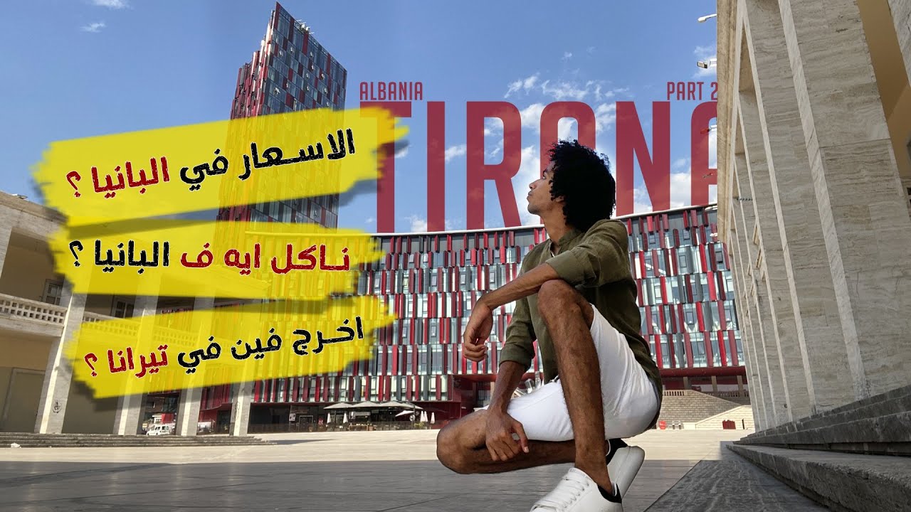 الاسعار في ألبانيا ونخرج فين هناك ؟ | البانيا - تيرانا | Albania 🇦🇱 - Tirana