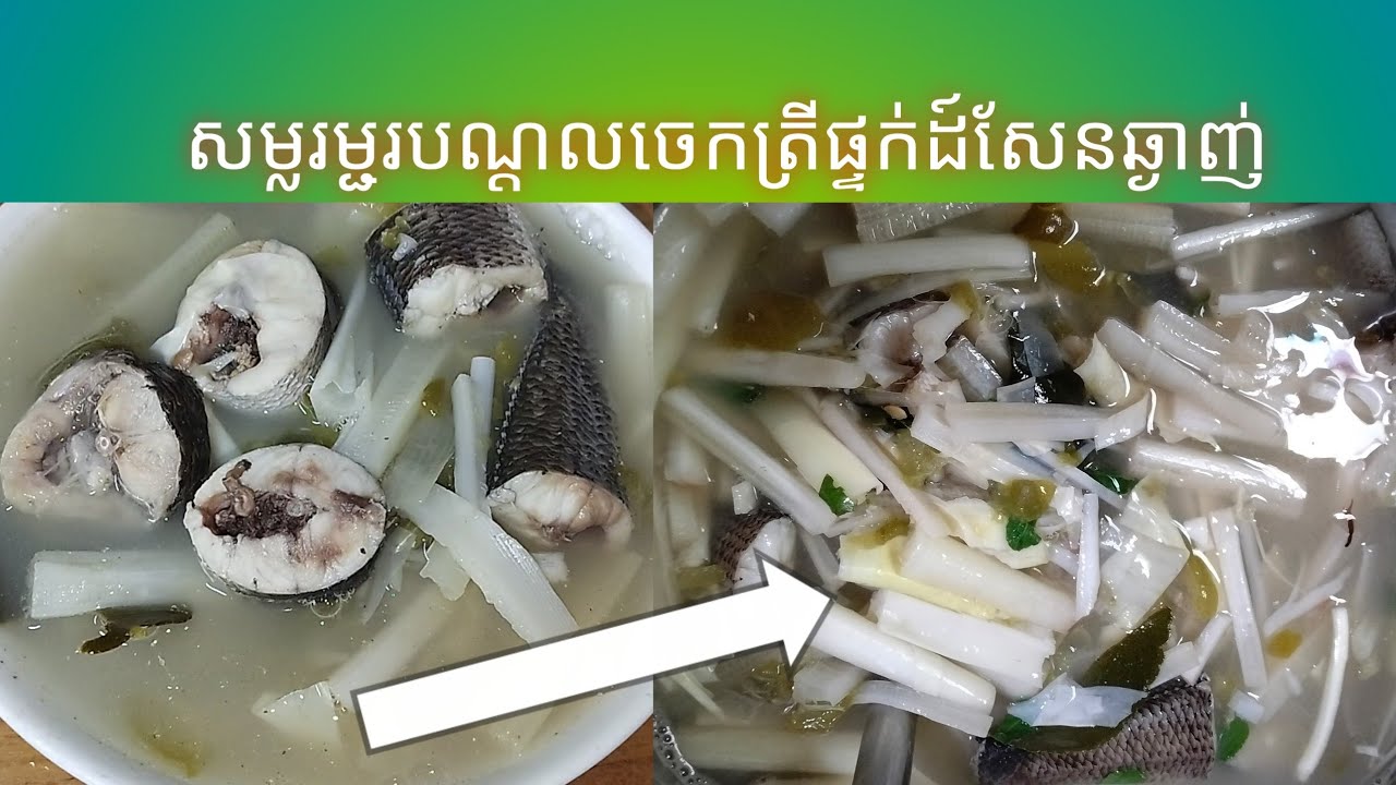 សម្តរម្ជូរបណ្តូលចេកត្រលឹងទឹង#cooking 