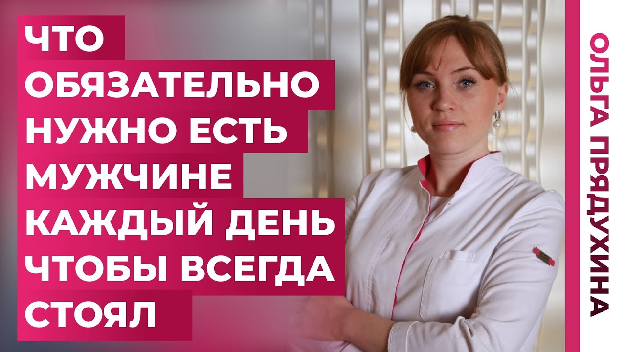 Что обязательно есть мужчине  каждый день чтобы всегда стоял