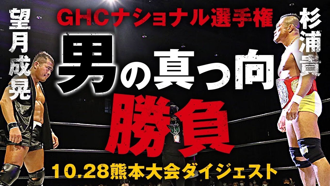 男の真っ向勝負！GHCナショナル選手権 杉浦貴vs望月成晃｜10.28熊本大会メインダイジェスト｜プロレスリング・ノア