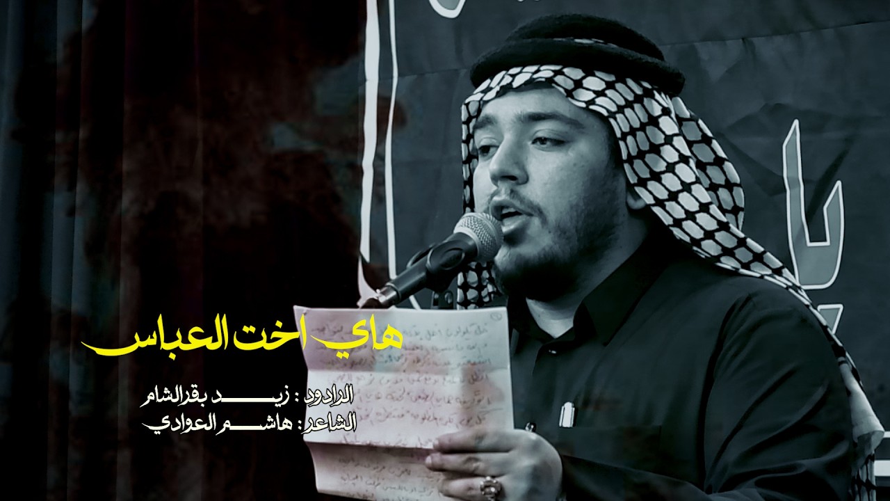 هاي اخت العباس// الرادود زيدبقرالشام //موكب حامل لواء امير المؤمنين-النجف الاشرف// شعبان 1447 هــ