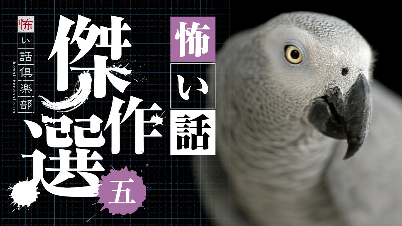 【怖い話】傑作選・五 12話つめ合わせ 90分【怪談朗読】