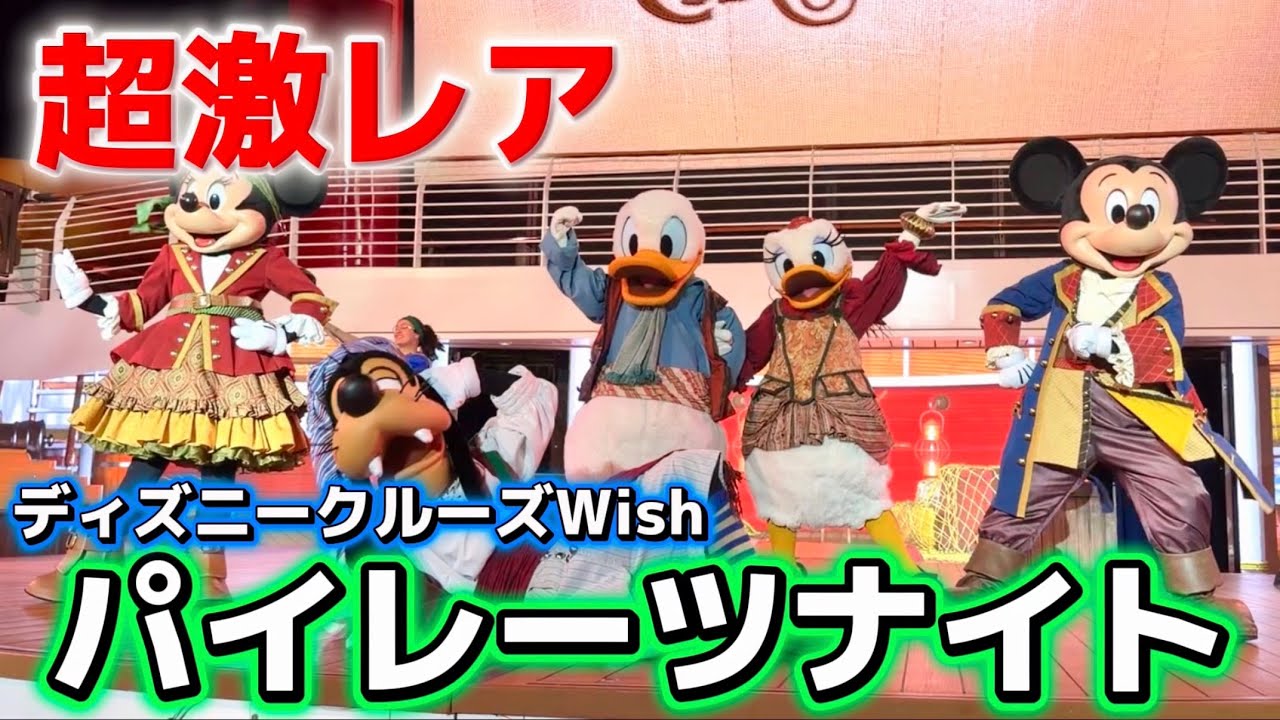 【超絶激レア】ディズニークルーズwishのスペシャルイベント『パイレーツナイト』が最高すぎた【最前の視界良好】