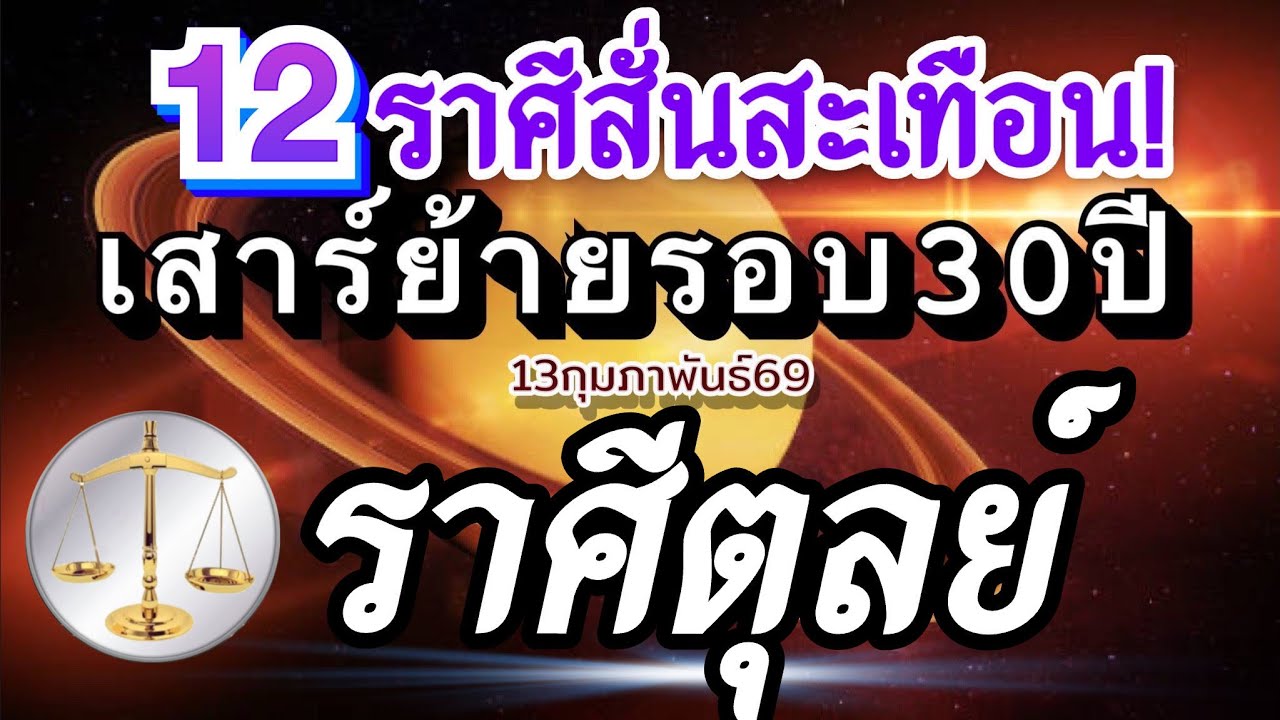 ราศีตุลย์🪐ดาวเสาร์ย้าย⭐️13กุมภาพันธ์69📌ปฏิรูปเปลี่ยนแปลงครั้งใหญ่รอบ 30ปี🏆