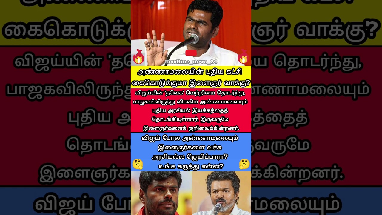 அண்ணாமலையின் புதிய கட்சி! #Annamalai #VijayTVK #TamilNaduPolitics #YouthVote