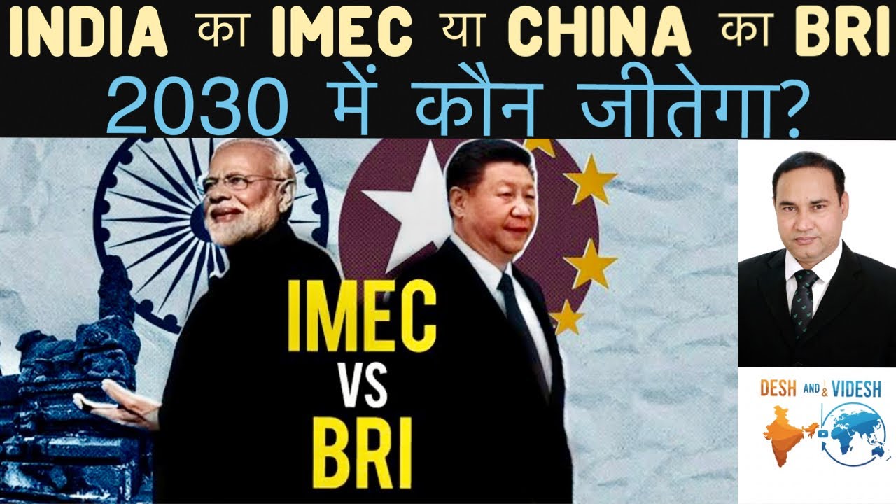 India का IMEC या China का BRI.. 2030 में कौन जीतेगा? 