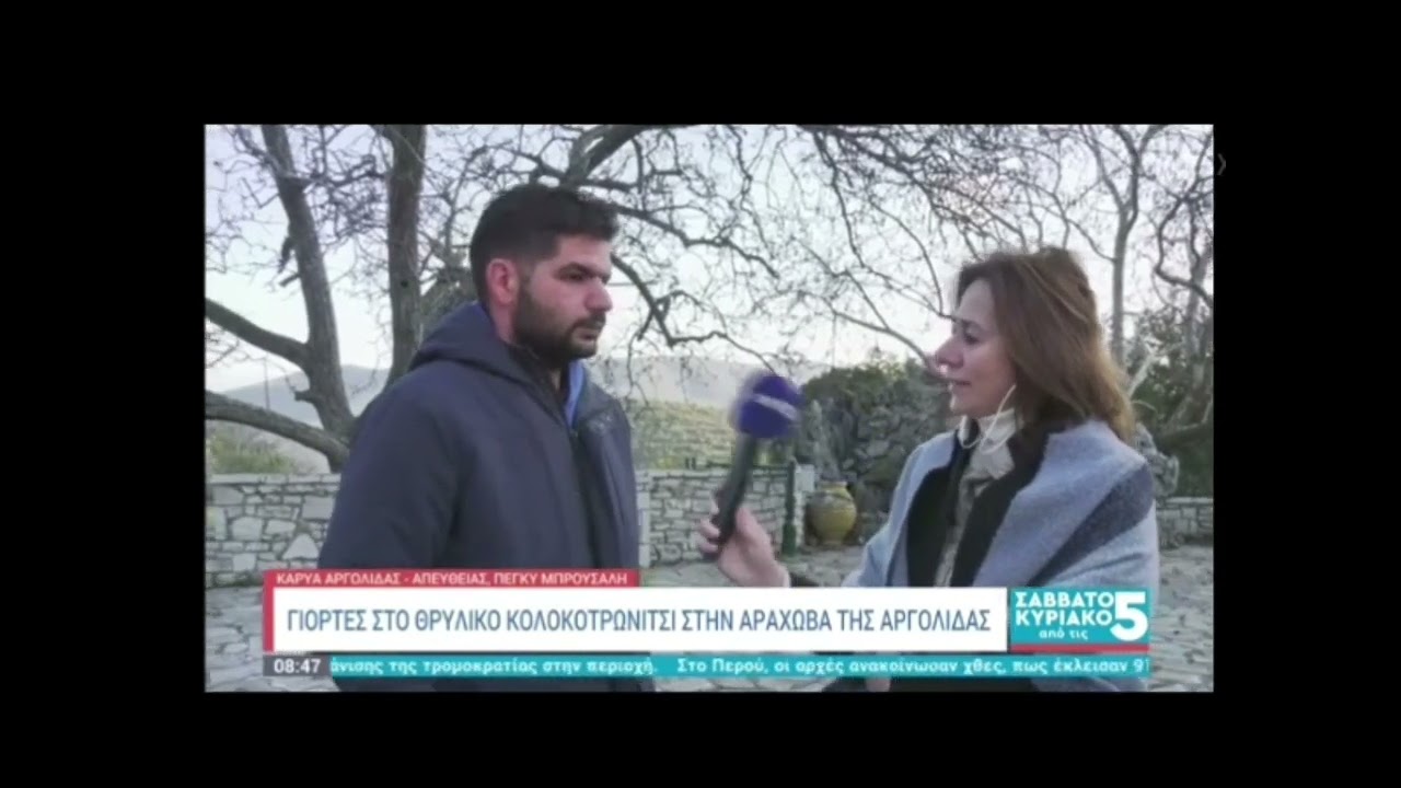 Η Καρυά Αργολίδας στην Εκπομπή ‘Σαββατοκύριακο από τις 5’ – Ελλάδα Ενημέρωση
