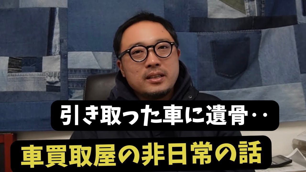 車検切れで事故…車内に遺骨！？車買取屋が遭遇した非日常な裏事情。