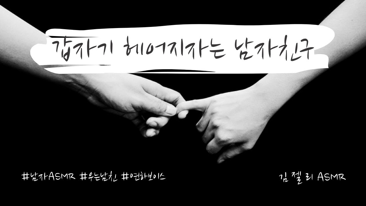 남자ASMR) 갑자기 헤어지자는 남자친구ㅣ남친ASMRㅣ우는남친ㅣ롤플레잉ㅣ연하보이스ㅣroleplayㅣ