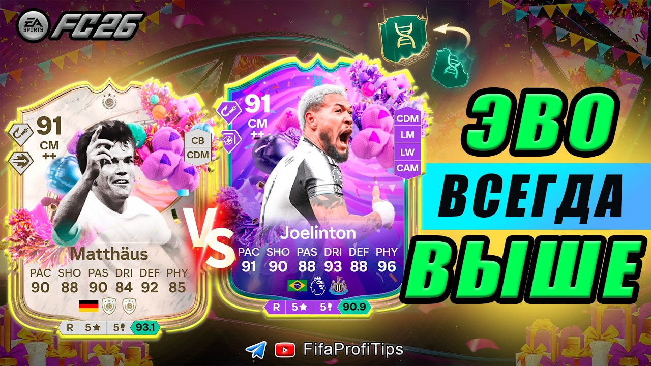 НОВАЯ МЕТА Жоэлинтон 91 ЭВО БОНИТО + Маттеус 91 СБЧ / РАЗБОР игроков EA FC 26