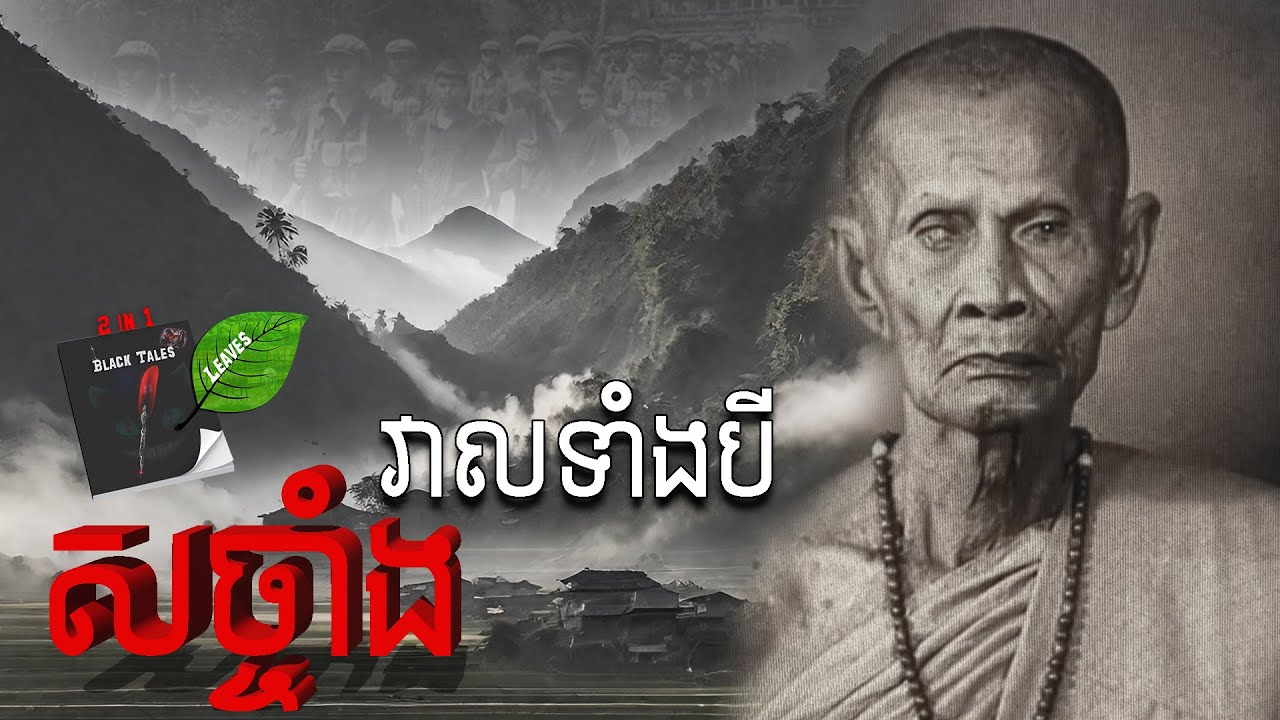 សច្ចាំងវាលទាំងបី l Leaves and Book Tales