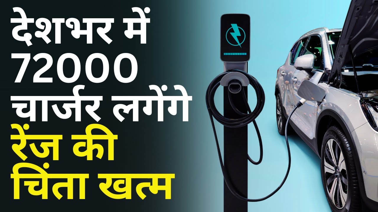 PM E‑Drive: India&rsquo;s ₹10,900 Crore EV Push | 72,000 New Electric Vehicle Charging Stations