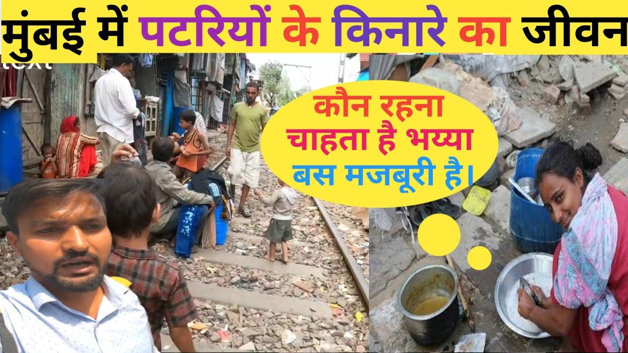 मुंबई की बेहद दर्दनाक जिंदगी | Mumbai Life | Mumbai Slum Life | Dharavi Mumbai