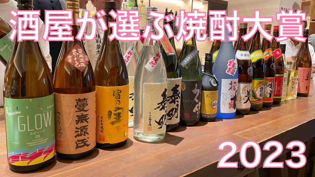 酒屋がおすすめする焼酎大賞2023！ バナナ？ 雷おこし？ クラフト焼酎が旨すぎる！