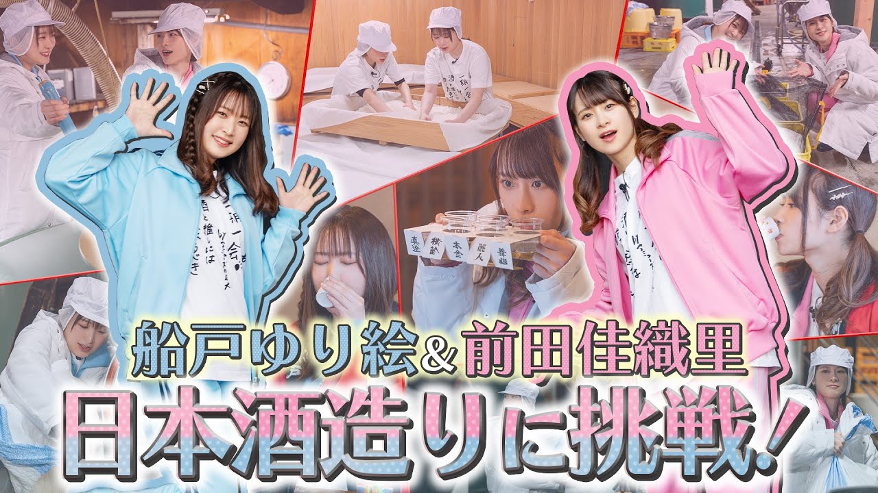 お酒好き声優 前田佳織里＆船戸ゆり絵が日本酒造りに挑戦！