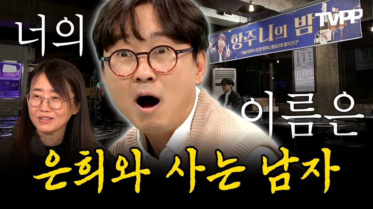 【#TVPP】 개며ㅇ... 아니 천만 기원 마지막으로 불러보는 이름🗣️, 은희와 사는 남자 장항준 감독 모음🗂️ | 전지적참견시점 | TVPP | MBC 231028 방송