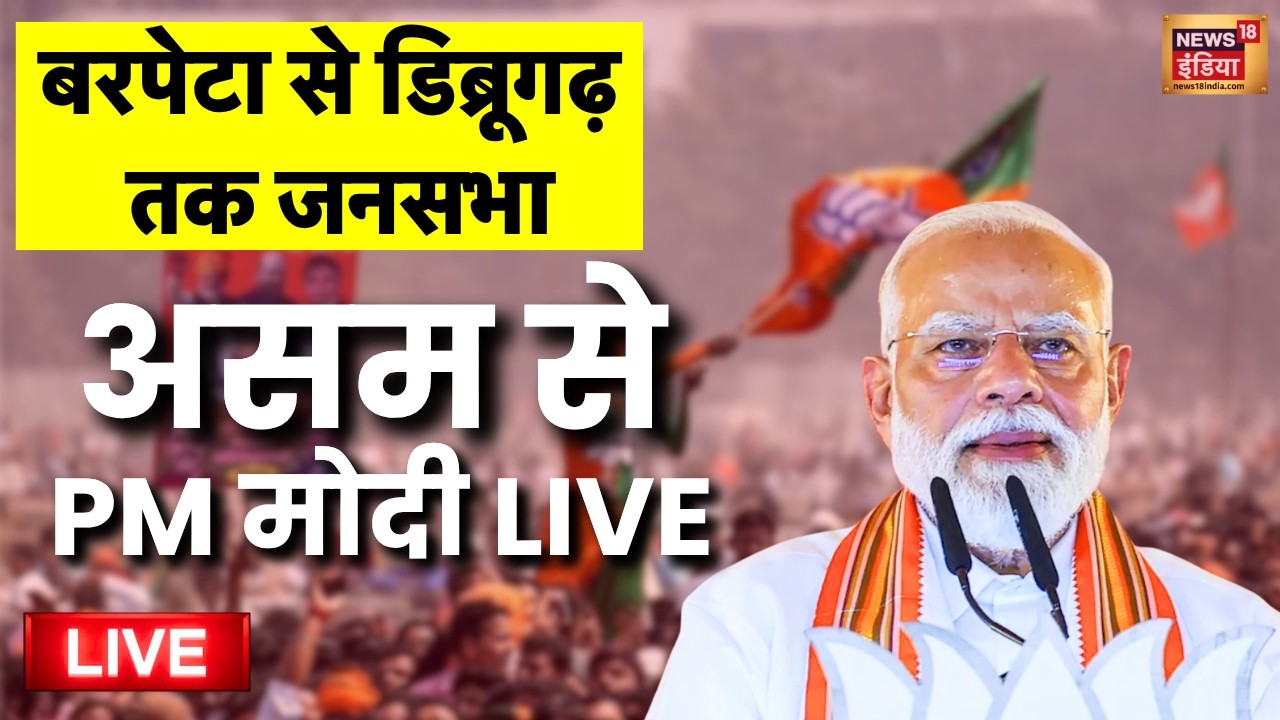 PM Modi Live: PM Modi Participates in Massive Public Meeting in Barpeta | Assam Election 2026 | BJP