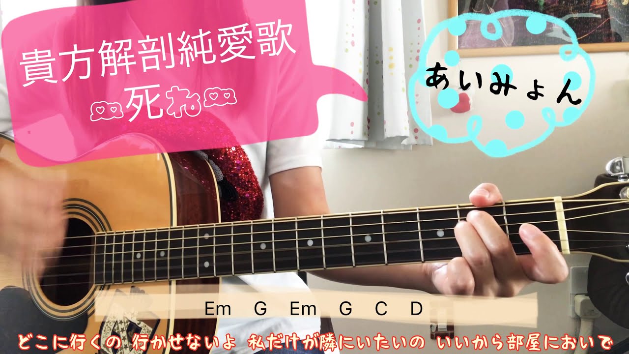 貴方解剖純愛歌〜死ね〜 弾き語り/cover 歌詞&コード付き 原キー   AnatakaibouJyunaika   chakotan