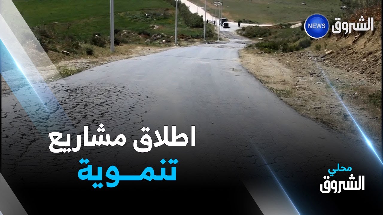 #بومرداس: إطلاق عديد المشاريع التنموية بمدينة دلس