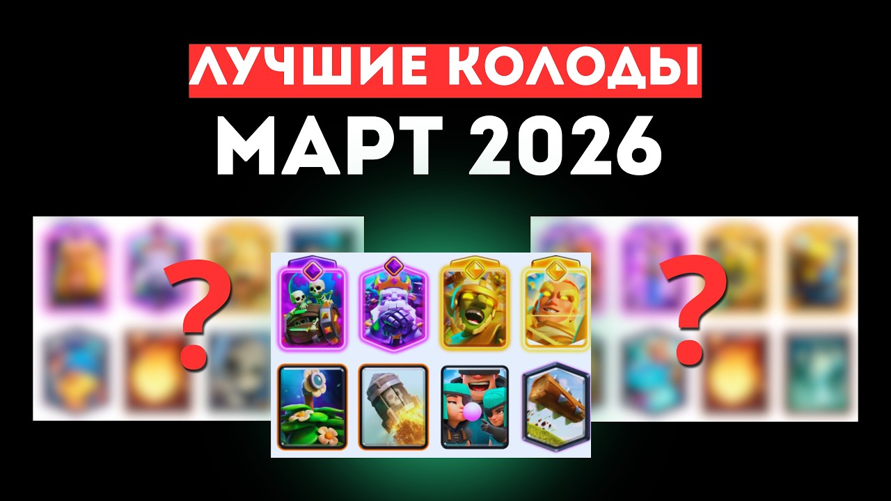 ТОП-5 КОЛОД МАРТА 2026 В CLASH ROYALE