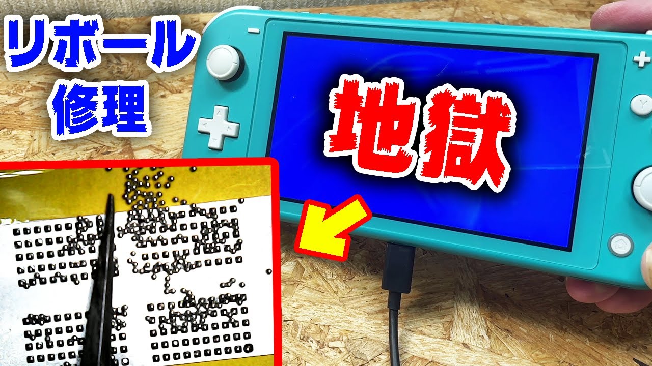 【Switch】リボール修理が地獄の難易度でした【ブルースクリーン】