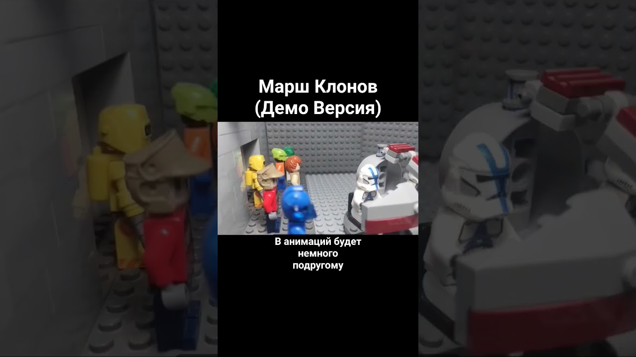 Как и обещял Марш Клонов) #лего #lego #starwars #анимация #clonewars
