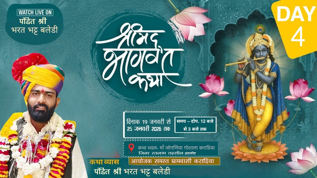 Day-4 -।। श्रीमद्भागवत कथा ।।