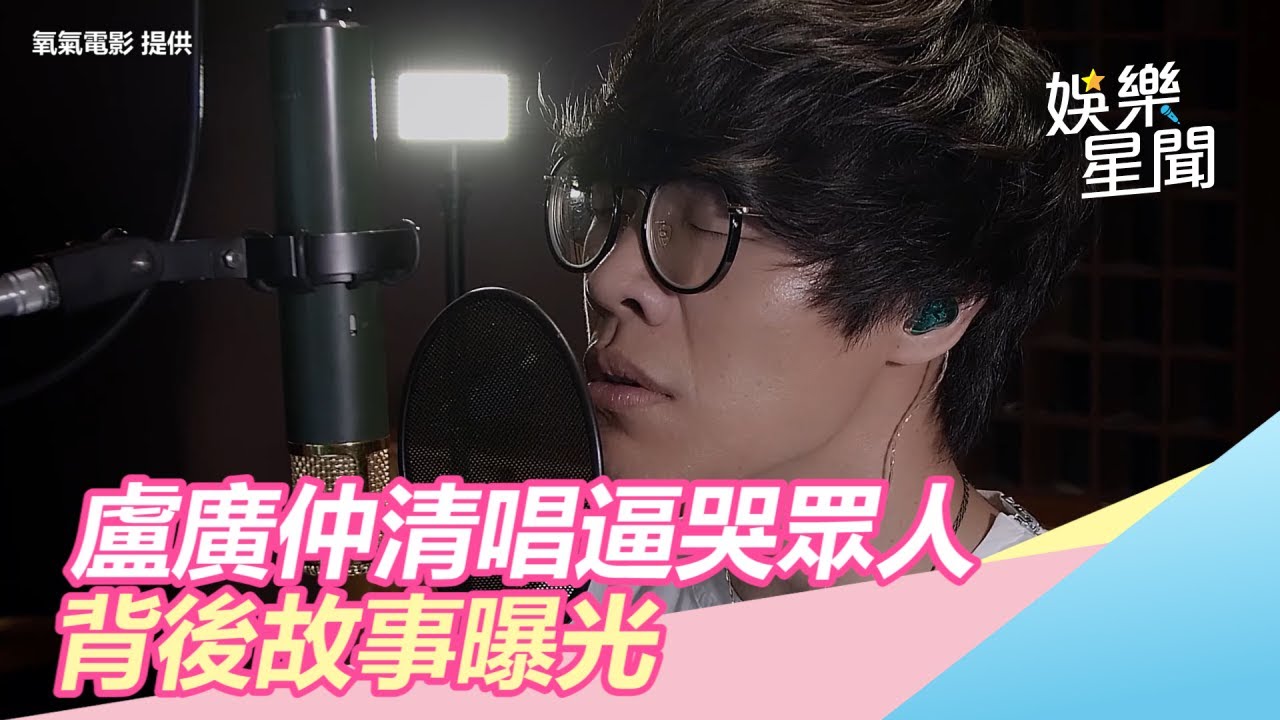盧廣仲《刻在我心底的名字》清唱逼哭所有人　背後故事曝光｜娛樂星聞｜@setn