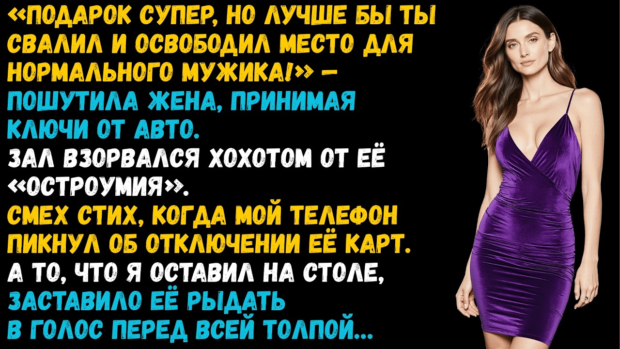 Жена шутила: «Подарок супер, но лучше бы ты свалил!» Гости смеялись. Пока не открыли конверт
