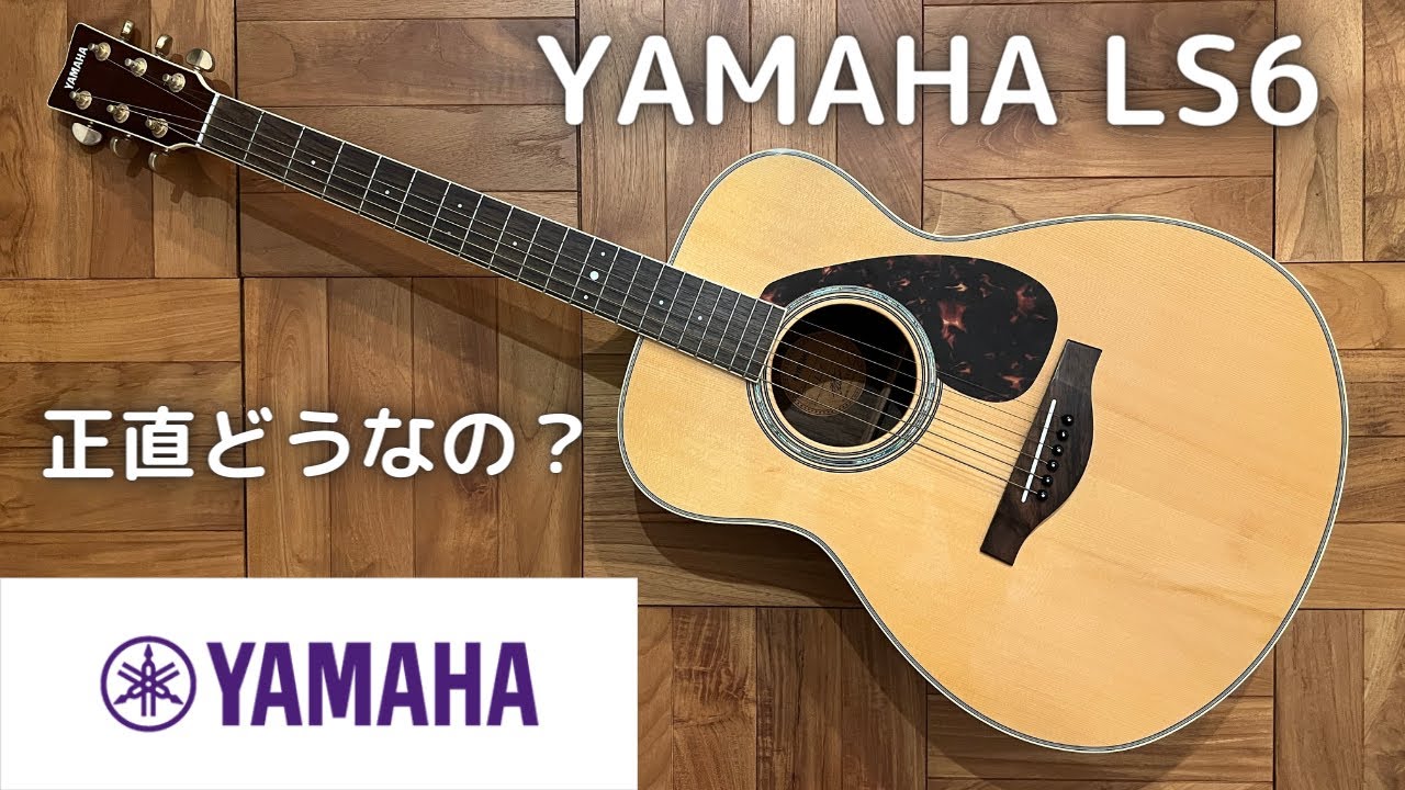 【本音レビュー】6年弾いてみて感じたこと（YAMAHA LS6）