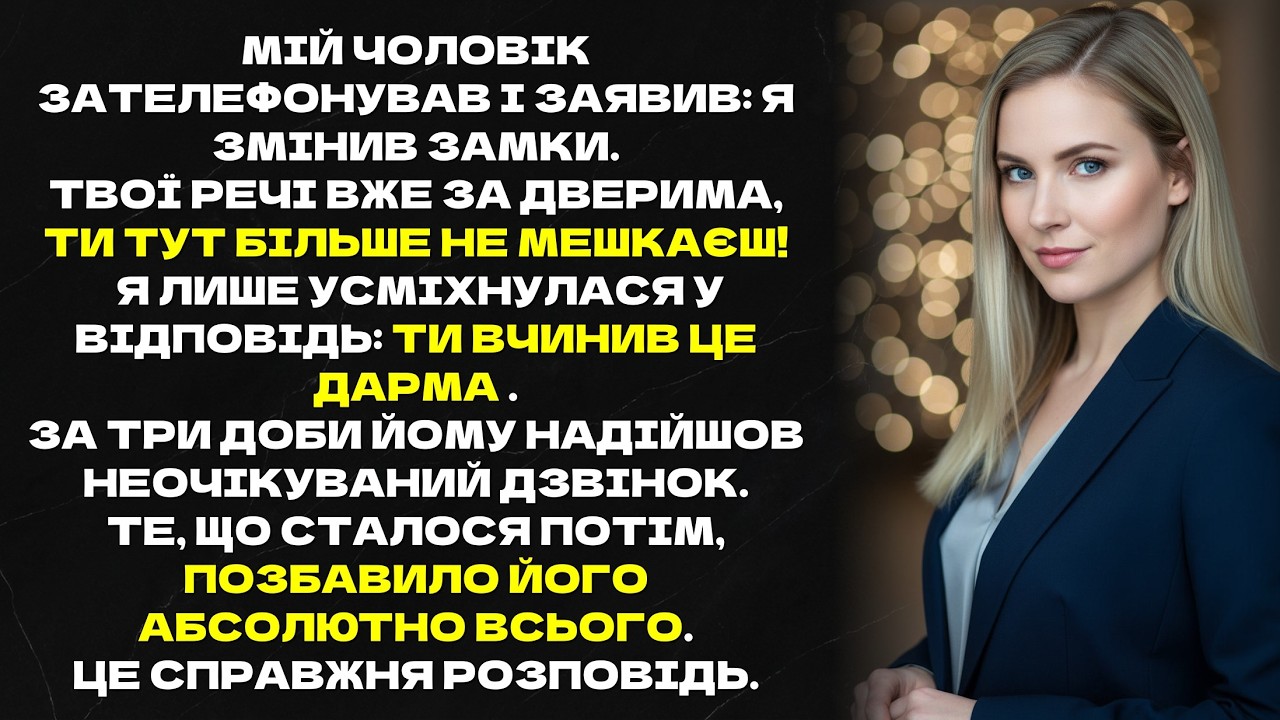 Мій чоловік зателефонував і заявив:Я змінив замки.Твої речі вже за дверима,ти тут більше не мешкаєш!