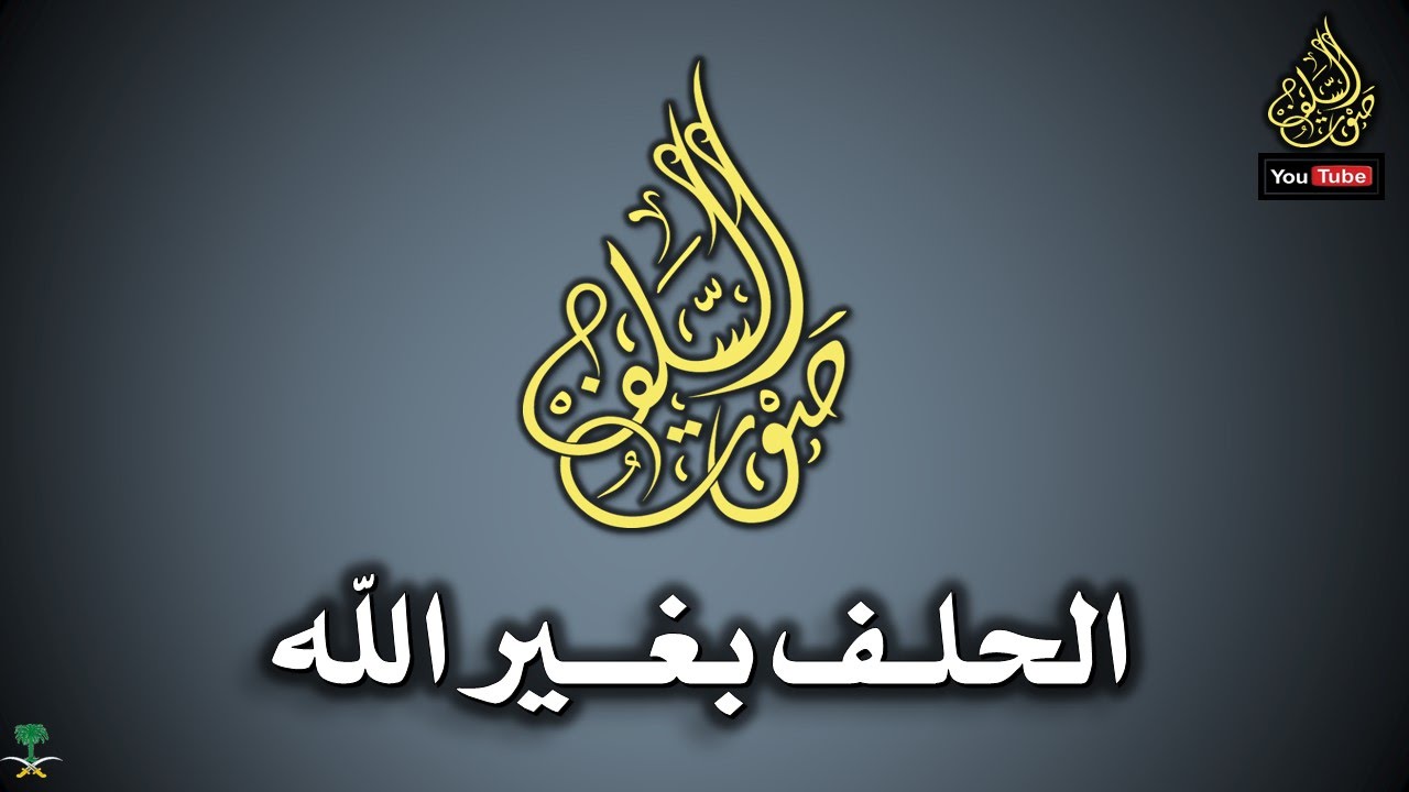 الحلف بغير الله للإمام عبدالعزيز بن باز رحمه الله