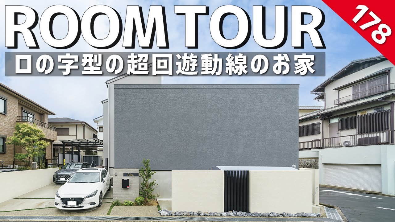 【ルームツアー】住宅密集地で建てる最適解！ロの字型の超回遊動線のお家／50代で夢のマイホーム／カーテンレスで暮らせる中庭のある間取り／料理・洗濯・収納ワンフロア完結動線で家事ラク&老後も安心の注文住宅