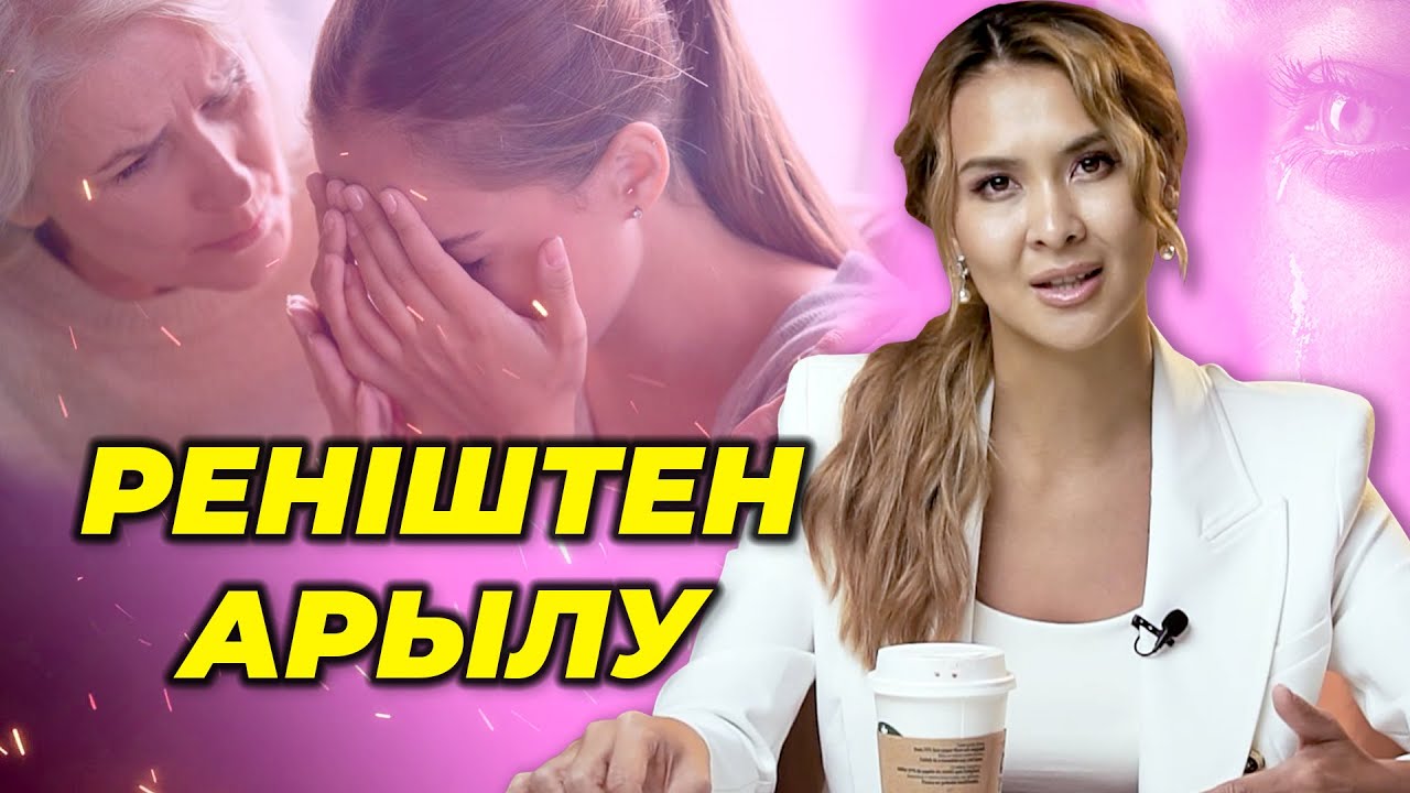 Ата-ананы кешіру! Қабылдау және кешірім сұрау техникасы! Ататекпен жұмыс! Реніштен арылу жолдары!
