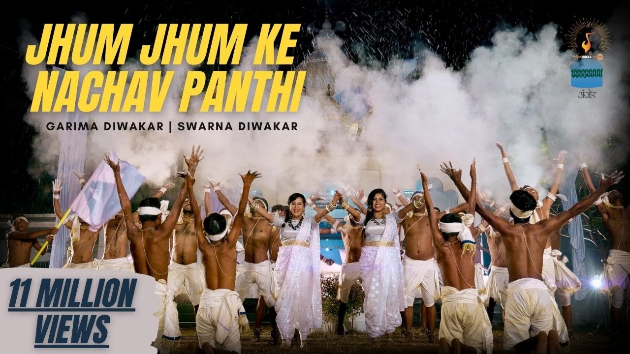 Jhum Jhum Ke Nachav Panthi | झूम झूम के नाचव पंथी | cg song | Garima Diwakar & Swarna Diwakar |Anjor
