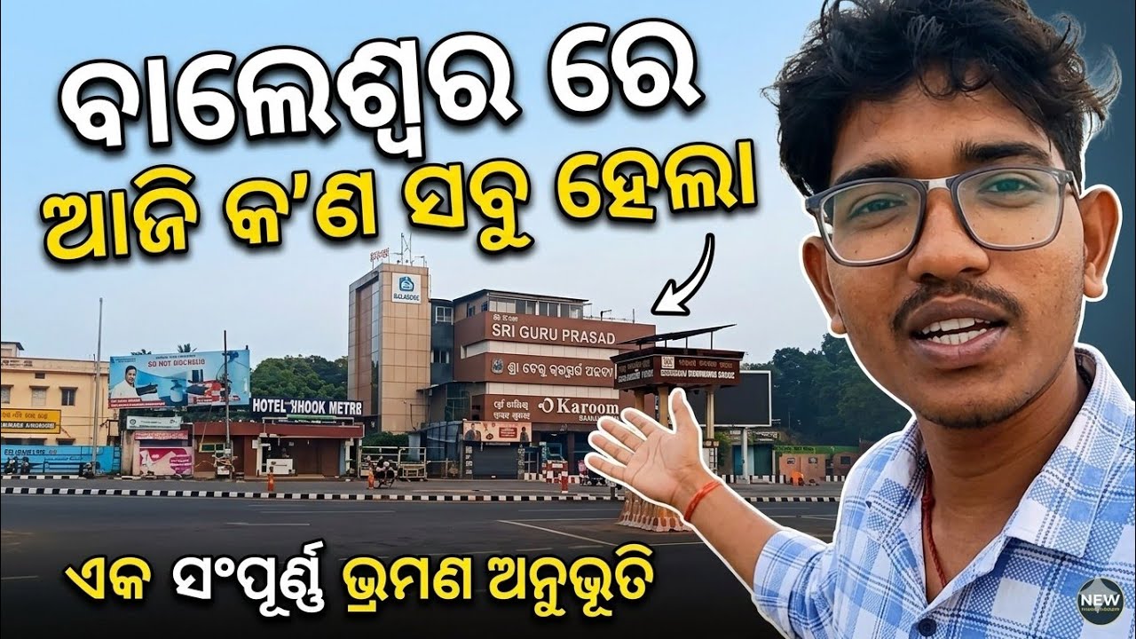 ଆସନ୍ତୁ ମୋ ସହିତ ବାଲେଶ୍ଵର ବୁଲିବା! 🚗 | Best Places in Balasore | Odia Travel Vlog