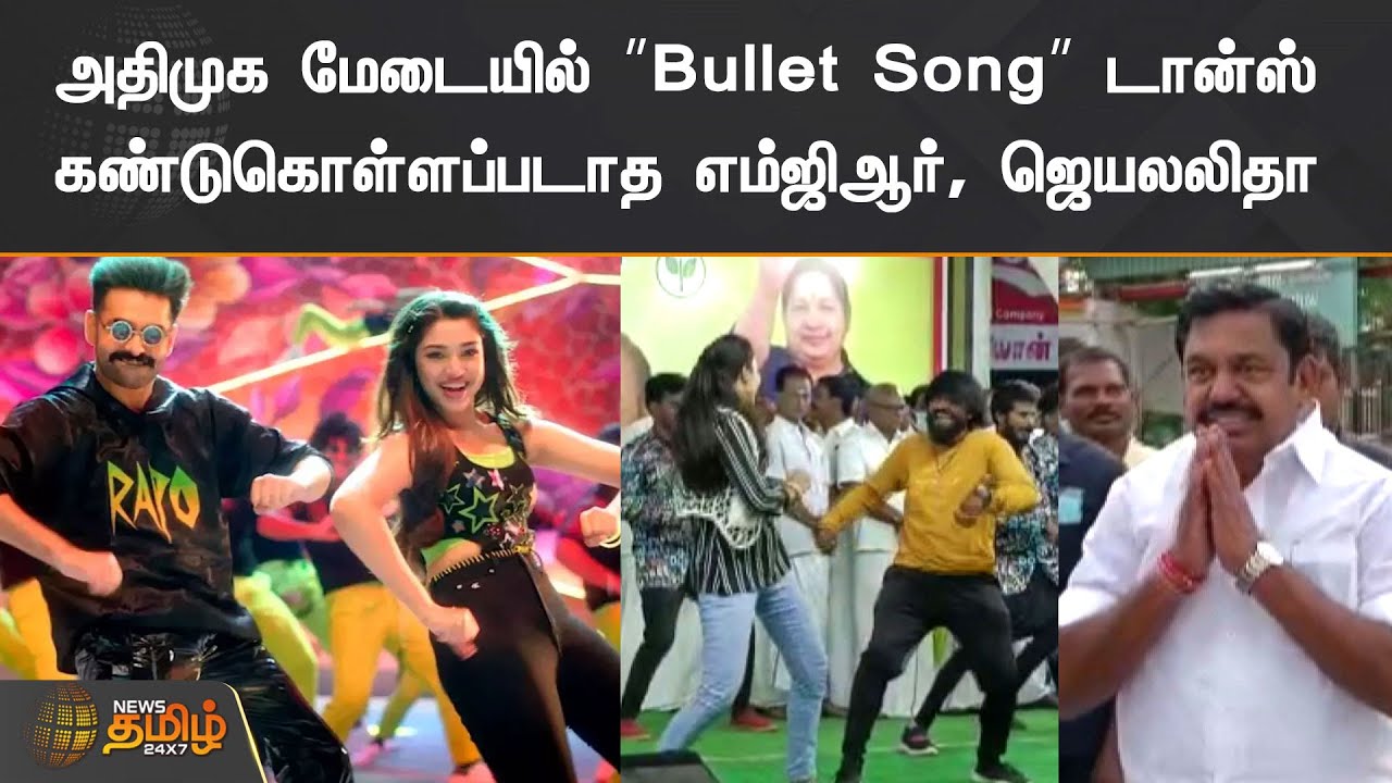 அதிமுக மேடையில் &rdquo;Bullet Song&rdquo; டான்ஸ் | கண்டுகொள்ளப்படாத எம்ஜிஆர், ஜெயலலிதா | ADMK Meeting | EPS