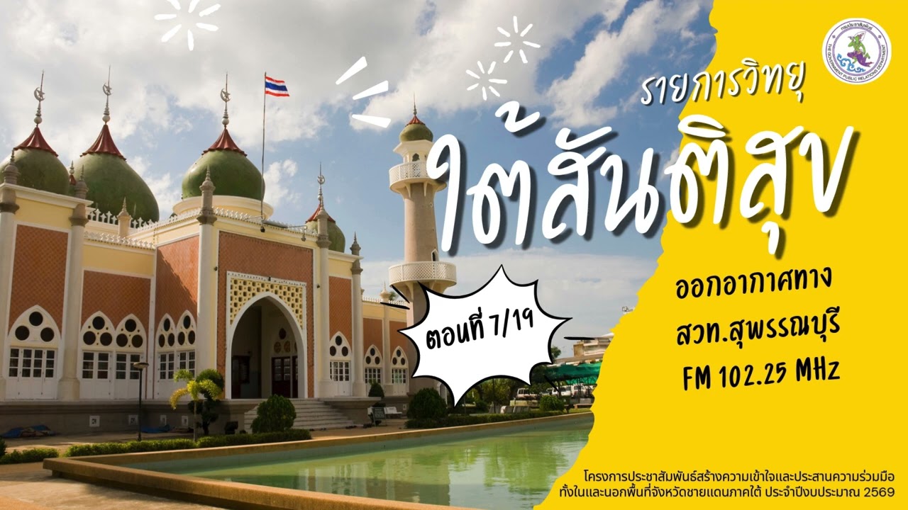 รายการ ใต้สันติสุข ตอนที่ 7/19