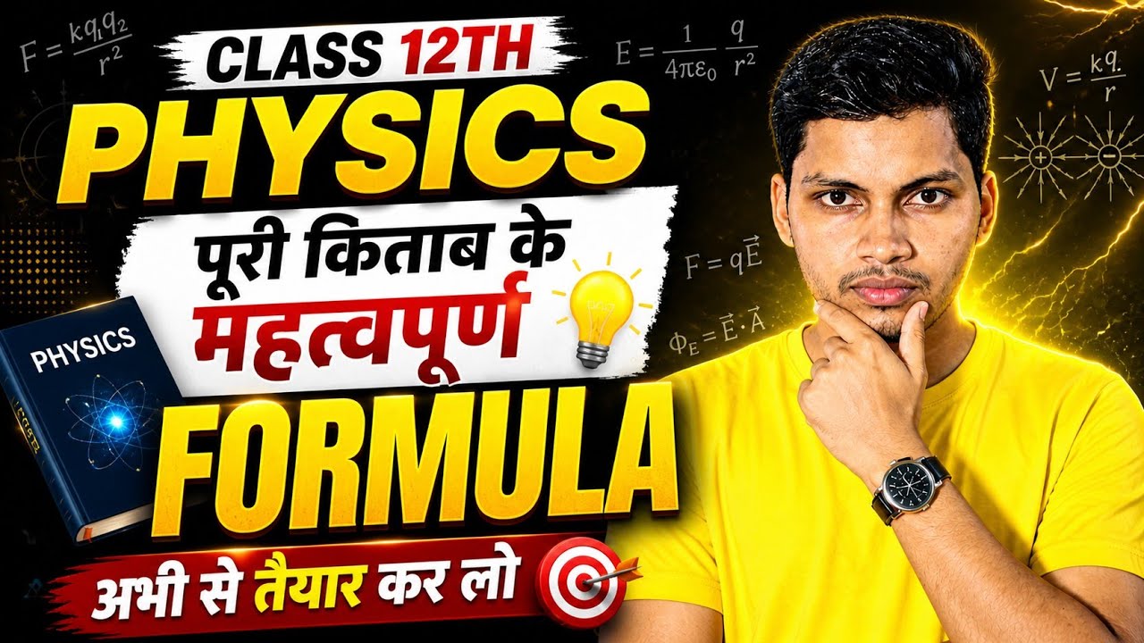 🎯 कक्षा 12 Physics |🔥 पूरी किताब के MOST IMPORTANT FORMULA | 15 मिनट में Numerical Hero बनो 🔥