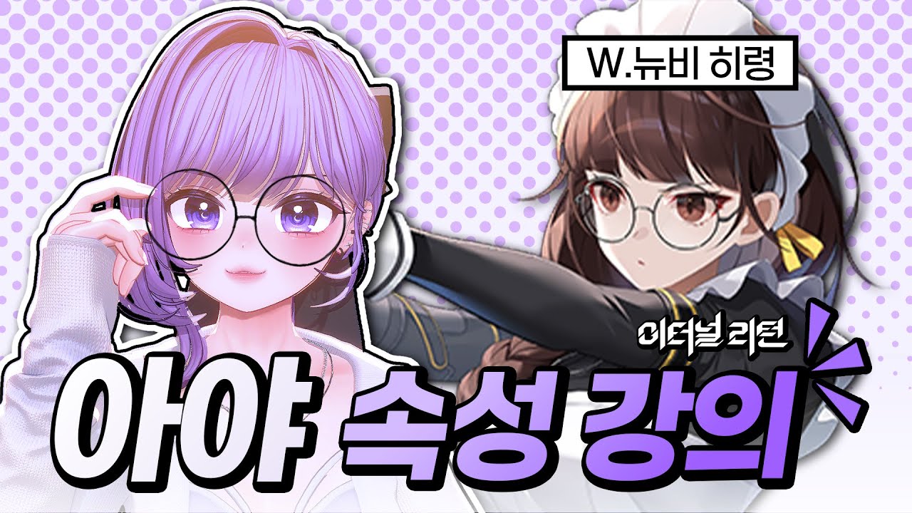 겜못알이 알려주는 이터널리턴 아야 w.히령