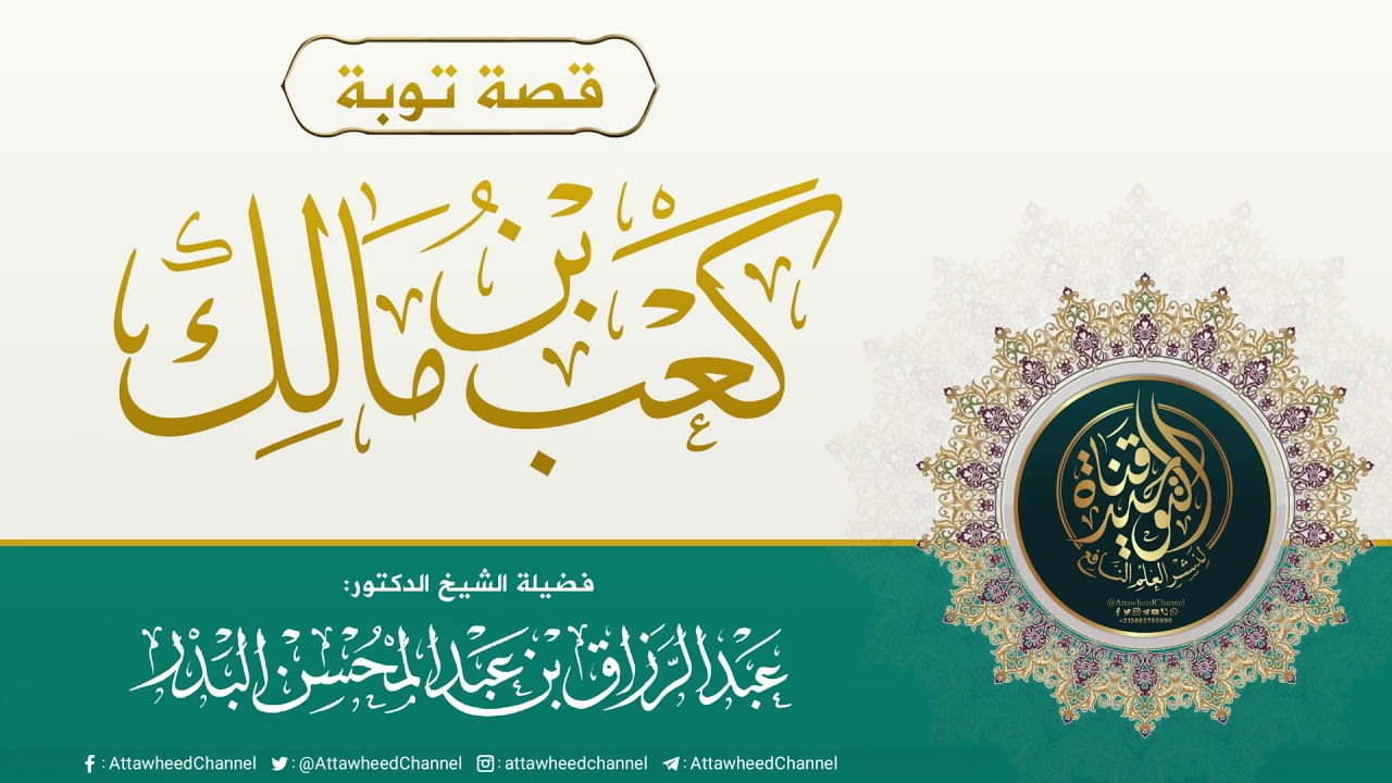 مقطع مبكي في ذكر قصة توبة كعب بن مالك رضي الله عنه || الشيخ عبد الرزاق البدر