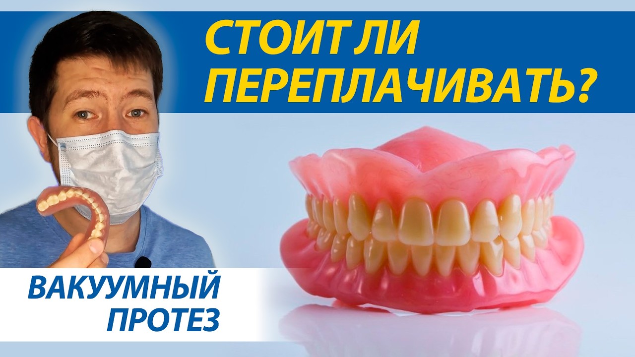 Почему Вакуумный протез такой дорогой? И чем он отличается от обычного?