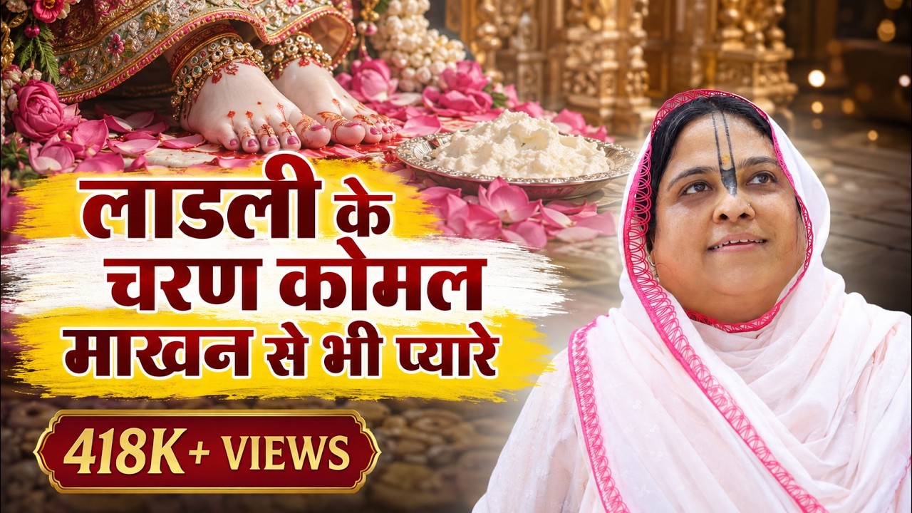 लाडली के चरण कोमल माखन से भी प्यारे | Ladli Ke #Charan | Sadhvi #Purnima Ji | 2.10.2020 | #बाँसुरी