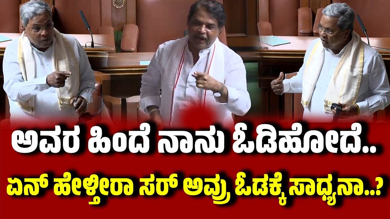 ಅವರ ಹಿಂದೆ ನಾನು ಓಡಿಹೋದೆ.. ಏನ್ ಹೇಳ್ತೀರಾ ಸರ್ ಅವ್ರು ಓಡಕ್ಕೆ ಸಾಧ್ಯನಾ..? CMSiddaramaiah | EesanjeNews