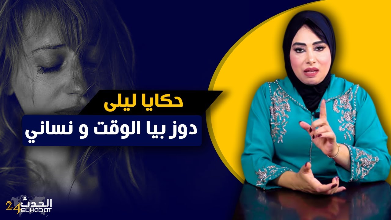 حكايا ليلى...قصتي مع ولد عمتي اللي دوز بيا الوقت و نساني
