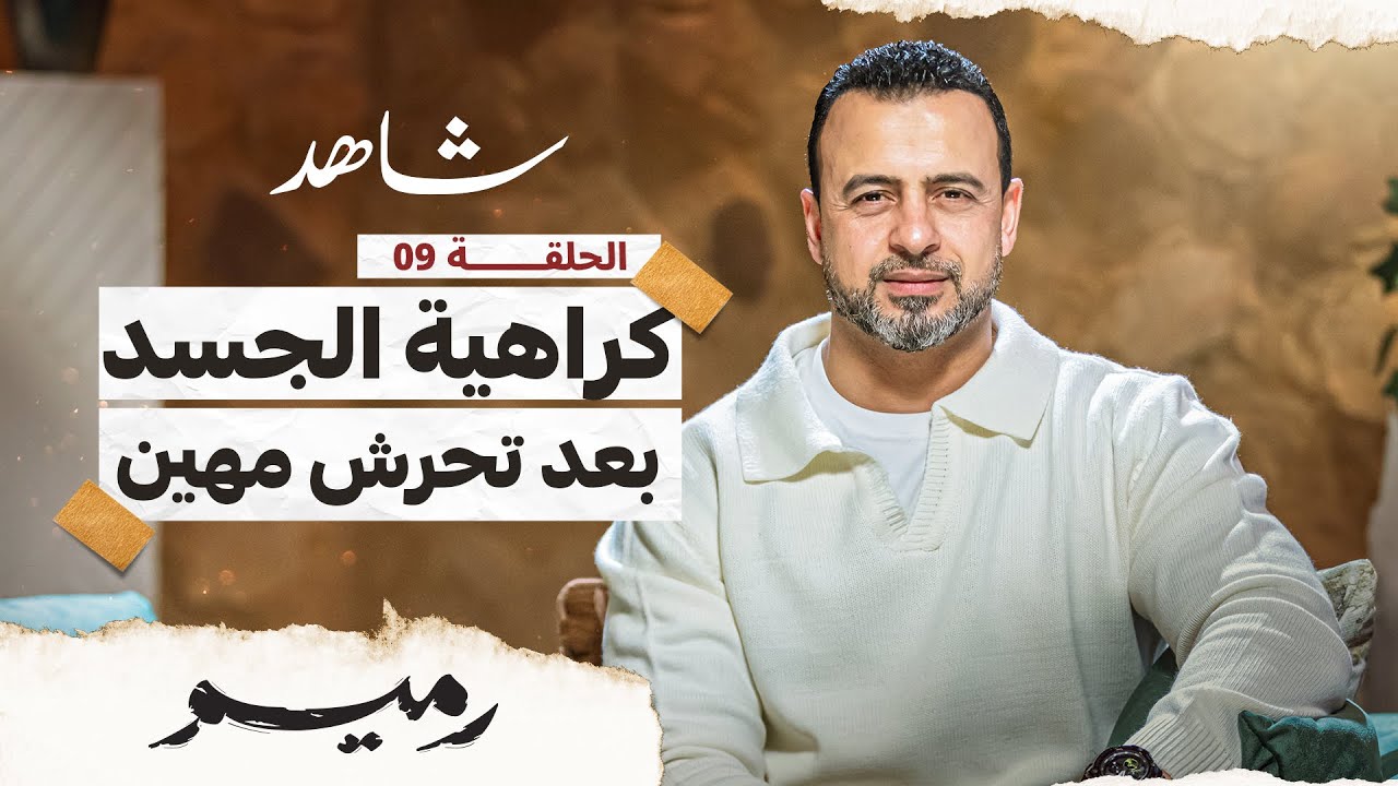 الحلقة 9 - كراهية الجسد بعد تحرش مهين - رميم - مصطفى حسني - EPS 9 - Rameem- Mustafa Hosny