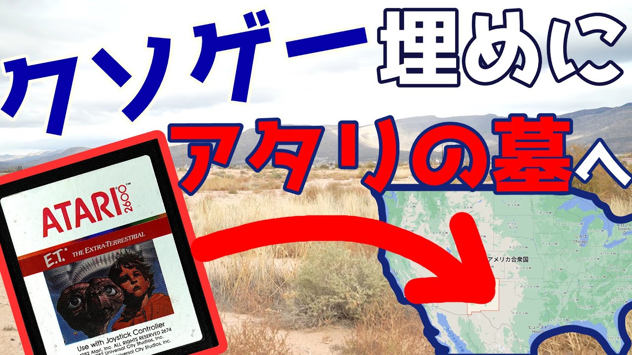 【ゆっくり旅行】#1 クソゲー埋めに三千里 ニューメキシコ編【ATARI 2600 E.T.　アタリの墓】